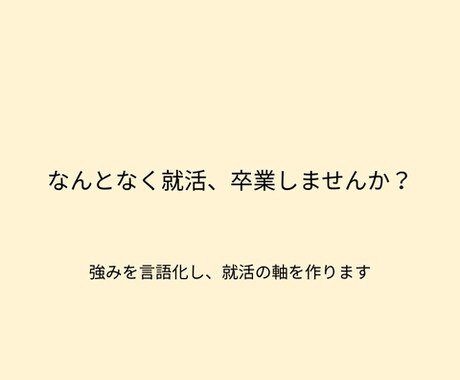 就活の軸を一緒に作ります なんとなく就活、卒業しませんか？ イメージ1