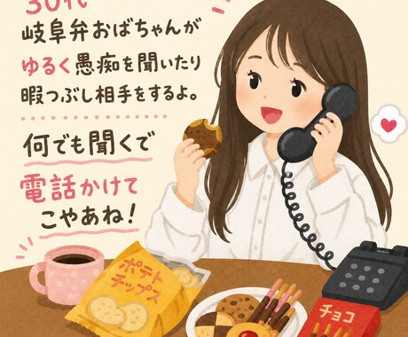 30代岐阜のおばちゃんがゆる〜く愚痴聞きます なんか暇だから、愚痴を言いたい!って人 イメージ1