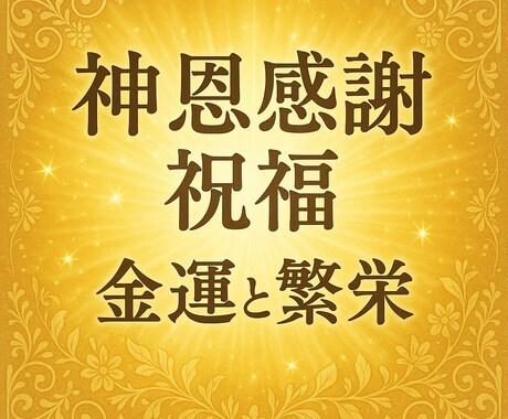 神恩感謝祝福で金運と繁栄を呼び込む御祈祷施術します 豊受大神の祝福　豊受大神の祝福を宿し、金運と感謝の波動を転写 イメージ1