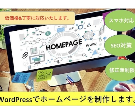 お任せください！ご希望のホームページを作成致します ジャンル関わらず低価格で丁寧にご対応致します。 イメージ1