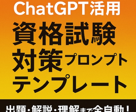 ChatGPT活用資格試験対策プロンプト販売します もう資格勉強で参考書の購入は必要なし イメージ1