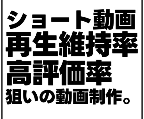 再生維持率の高いショート動画を制作します 最安値で高クオリティなショート動画の制作を致します。 イメージ1