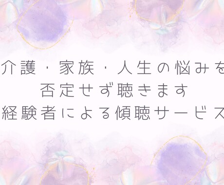 答えを押し付けず、否定せず、受け止めます 誰にも言えない本音、安心して吐き出せる場所 イメージ1