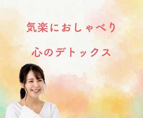 弱音を吐いても大丈夫☘ぼやきも涙も受け止めます 心のデトックスいたしましょう☘頑張るあなたを応援しています イメージ2