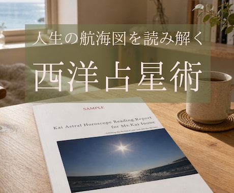 西洋占星術｜人生の航路図を読み解きます ヒプノセラピストが、星を手がかりに無意識の領域を紐解く イメージ1