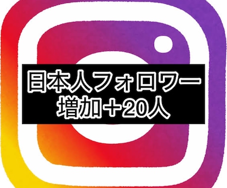 インスタの日本人フォロワー20人増やします インスタグラム日本人フォロワーを獲得したい方は20〜320人