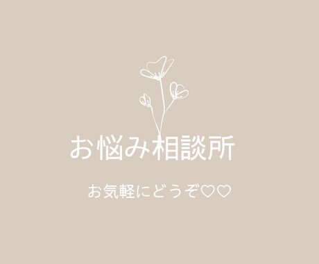 30分｜なんかモヤモヤする…を一緒に整理します イメージ1