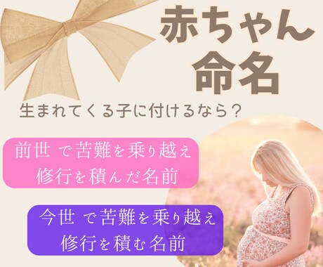 赤ちゃん命名|生まれてくる子に最良の名前を導きます 修行年数と魂の本質で 名付けをサポート イメージ1