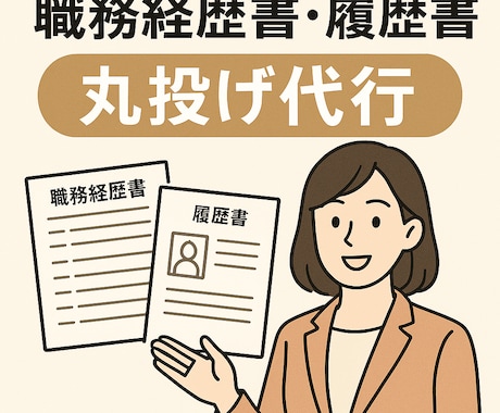 経歴書の作成から面接対策まで丁寧にサポートします 全部丸投げ　履歴書や職務経歴書及び面接対策を対応します イメージ2
