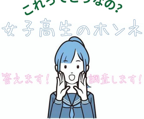10代の正直な意見を答えます ブログの制作、動画作成などに使えるリアルな本音をお教えします イメージ1