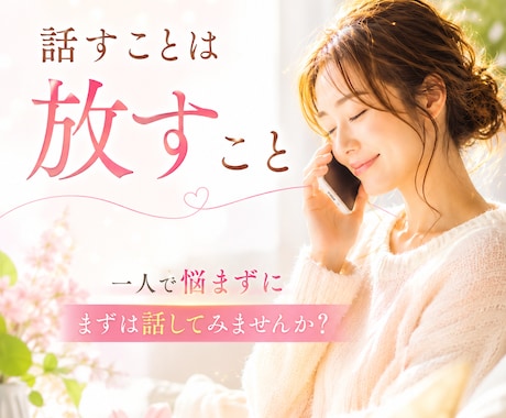 仕事がしんどい！あなたのお話を聴きます 今の苦しさを言葉にすることで、あなたの答えがみえてきます イメージ1