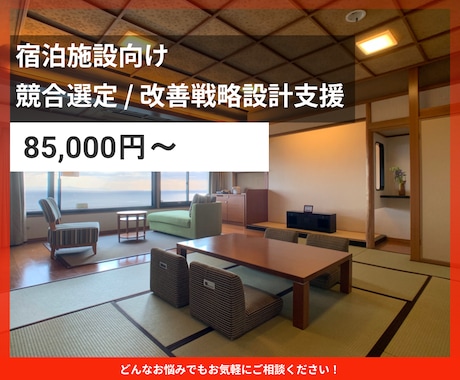 ホテル旅館の競合選定支援をいたします 比較対象を定め改善戦略を設計します イメージ1