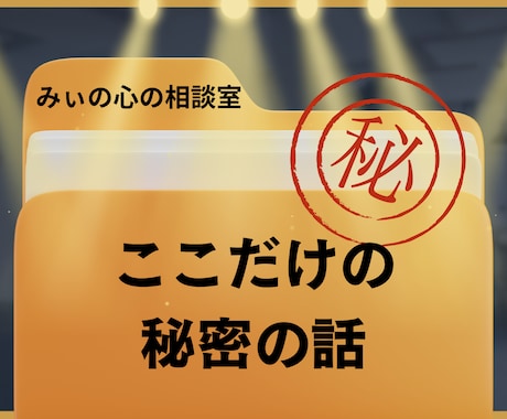 誰にも言えないここだけの秘密の話に向き合います 仕事/家族/恋愛/霊感/スピリチュアル/都市伝説/雑談OK！ イメージ1