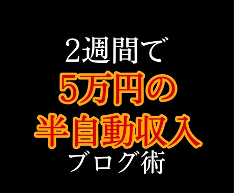2週間で5万円の半自動収入を得たブログ術教えます イメージ1