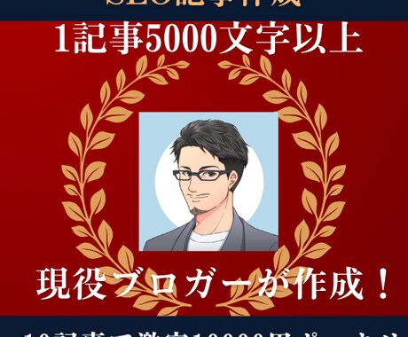 SEO記事を格安で作成します １0記事【１記事：5000文字以上】をプロが執筆 イメージ1