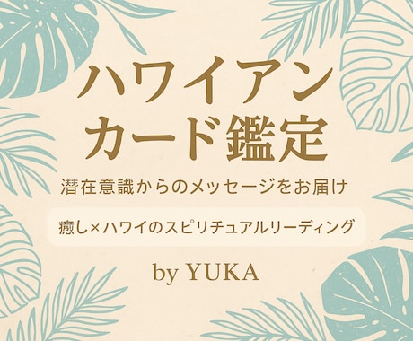 ハワイアンカード鑑定します あなたの潜在意識からのメッセージをお伝えします ✩‧₊ イメージ1
