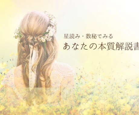 星読み＋数秘で知る「あなたの本質解説書」作成します 〜あなたが悩むのには理由がある〜 イメージ1