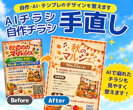 AI・自作チラシを見やすく手直しします イメージ1