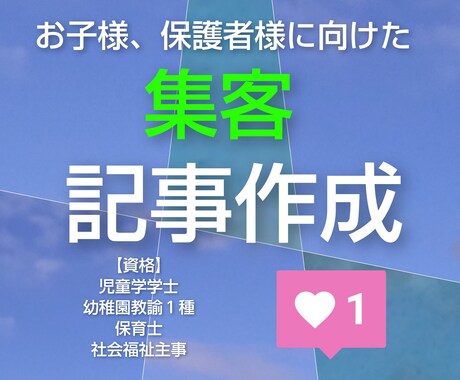 サービスの集客につながるよう魅力的な記事を書きます 保護者に選ばれる！子育てから大学受験まで幅広い記事を書きます イメージ1