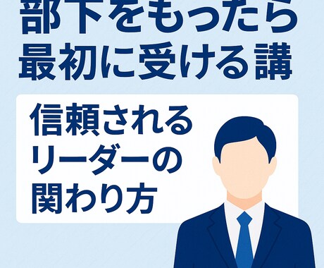 部下をもったら最初に受ける講座します 初めてのマネジメントに必要な“傾聴・承認・伝え方”の60分 イメージ1