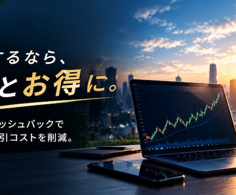 キャッシュバックの利益で安全な収益目指します イメージ1