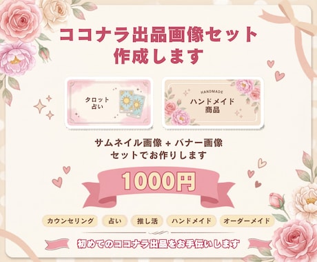 サムネイル画像ヘッダー画像をセットで作成します 優しい世界観であなたの初めてのココナラ出品を応援します イメージ1
