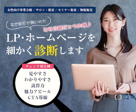 LP・ホームページを細かくチェックします なぜ反応が薄いのか…女性向けサービスに特化した的確診断が好評 イメージ1