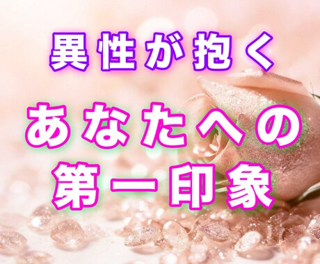 異性からの印象を視させていただきます 異性からどんな風に見られているのか気になりますよね？ イメージ1