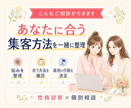起業初心者の集客方法を性格診断から一緒に整理します 性格に合わせて今の状況から起業の最初の一歩まで一緒に決定♪ イメージ2