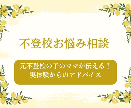 元不登校の子のママが伝える！実体験アドバイスします 不登校の子を持つ親へ。悩んできた私だからこそできるアドバイス イメージ1