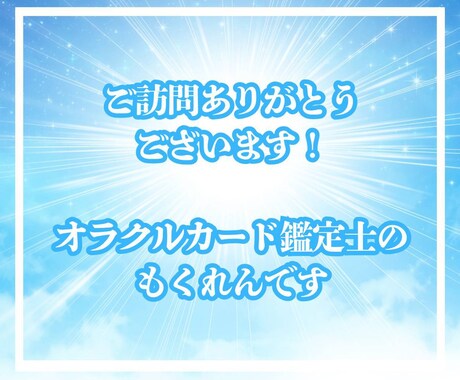 初めてでも安心✨カードがあなたに語りかけます ピンと来たらチャットへGO☘️カード鑑定で気分を変えませんか イメージ2