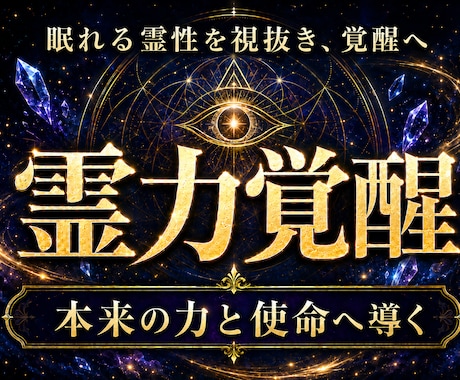 天啓開眼霊視 | 燻るあなたの秘めた力を解放します 神眼による覚醒から運命そして理想へ導き叶える霊能力鑑定の精髄 イメージ1