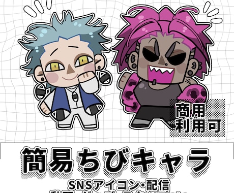 簡易ちびキャラ描きます すぐ納品！さっくりした見やすい絵！ イメージ1