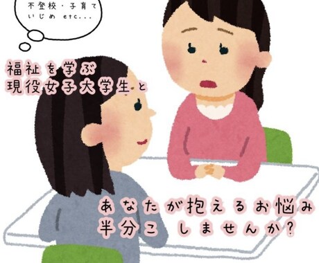 現役【女子大学生】がお話聞かせて頂きます 福祉を学ぶ大学生です！どんな些細なお話でも聞きます イメージ1