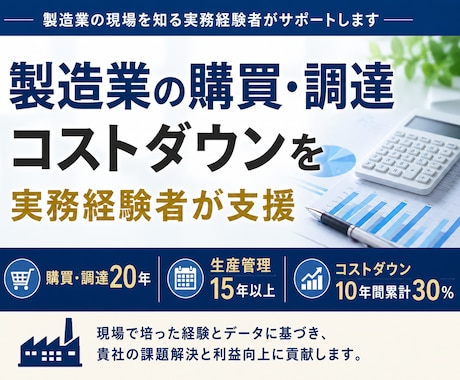 製造業の購買、調達のコストダウンを支援します 10年間累計30％のコストダウン経験を活かして支援します イメージ1
