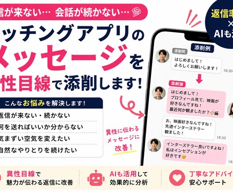 マッチングアプリのメッセージを異性目線で添削します 返信率UP！自然な会話でマッチ後をサポートします イメージ1