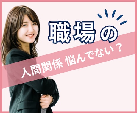 職場の人間関係のお悩み、お聞きします 集団が苦手・疎外感・居場所がない・居心地の悪さ・孤立感 イメージ1
