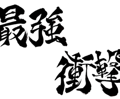 YouTubeサムネ用筆文字書きます 歌ってみた・実況動画のタイトル文字 イメージ2