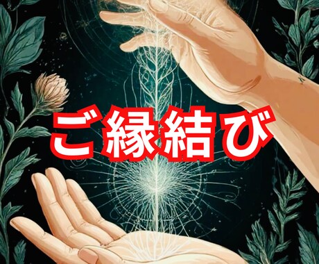 仲良くなりたい♡気になるあの人と強力ご縁結びします なかなか距離が縮まらない人と♡復縁も♡過去生からの関係性霊視 イメージ1