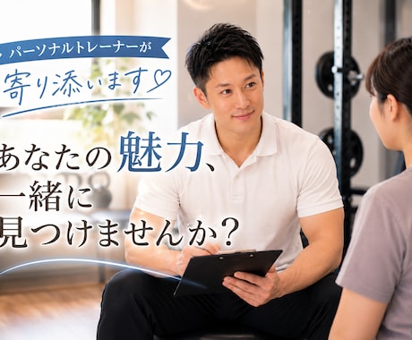あなたの魅力、一緒に見つけます 現役パーソナルトレーナーが寄り添います。 イメージ1