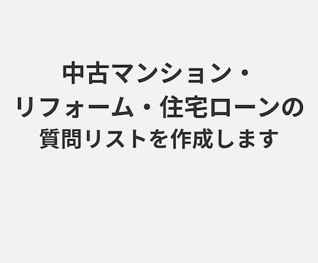 不動産・リフォーム・住宅ローンの質問項目を作ります 住まいの相談で“何を聞くべきか”を整理してリスト化します イメージ1