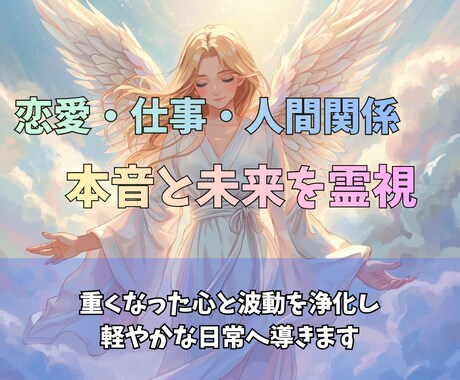恋愛・仕事・人間関係✨本音と未来を霊視します 曖昧な不安を整理し今必要な答えと現実的な行動をお伝えします イメージ1
