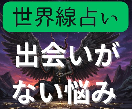 出会いがない悩みを世界線占いでクリアにします 前に進むために2つの異なる世界線を鑑定書にしてお渡しします イメージ1