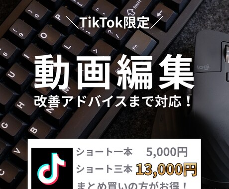 TikTokの動画作成から運用まで一緒に考えます 動画作成＋運用の悩み相談＆アドバイスまで対応！ イメージ1