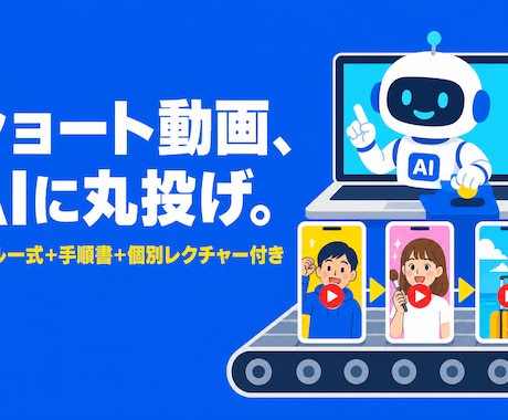 AIショート動画を丸投げで量産する方法教えます ✅ClaudeCodeスキル一式＋手順書＋個別レクチャー付き イメージ1