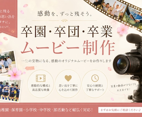 卒園・卒業・卒団ムービーを心を込めて制作します キャンペーン中！見返したくなるムービーを一緒に作ります！ イメージ1