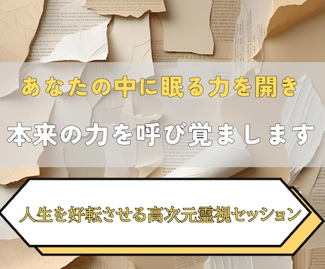 眠っていた潜在能力を開花させ才能を目覚めさせます あなたの中に眠る“未知の力”を解き放ち、理想の未来を切り拓く イメージ2