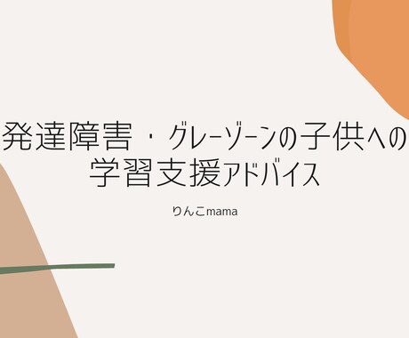 発達障害やグレーゾーンの子供の学習支援を考えます 元教師・現塾長が子供の勉強方法や声かけ進め方などをアドバイス イメージ1