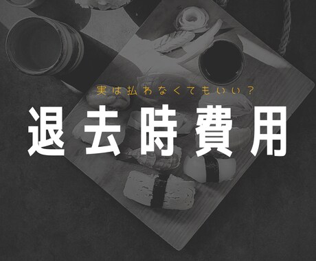 退去時費用の減額術を教えます 本当は払わなくていい費用たくさんあります！ イメージ1