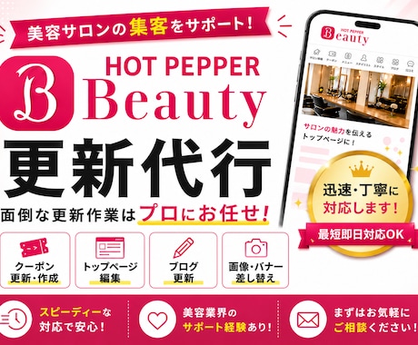 HOT PEPPER Beauty運用を代行します クーポン作成・修正からトップページ更新まで柔軟に対応します イメージ1